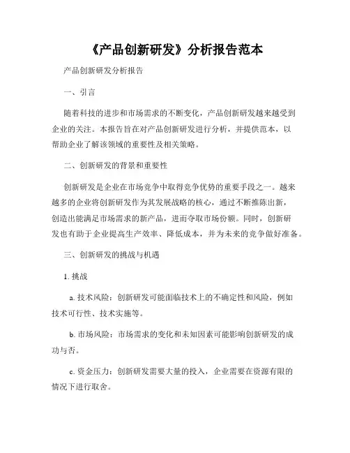 《产品创新研发》分析报告范本
