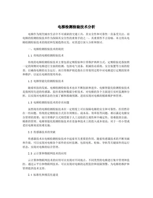 电梯检测检验技术分析