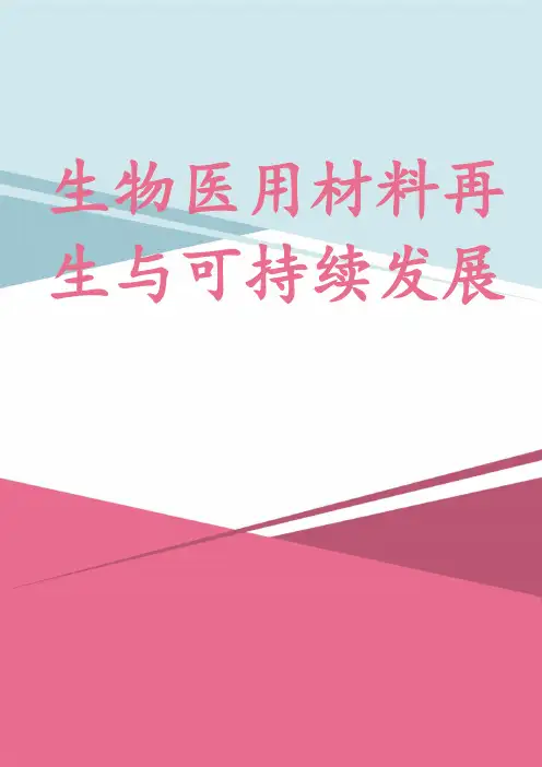生物医用材料再生与可持续发展
