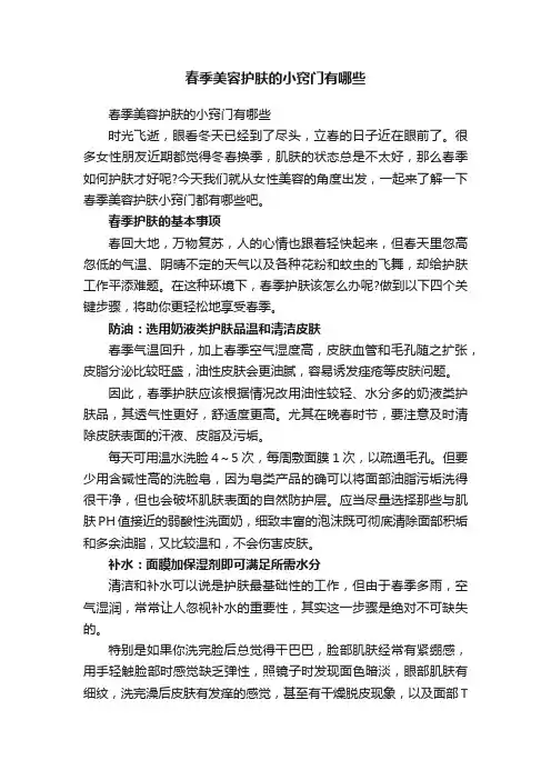 春季美容护肤的小窍门有哪些