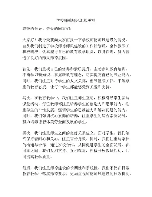 学校师德师风汇报材料