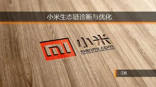 小米生态链 ppt课件