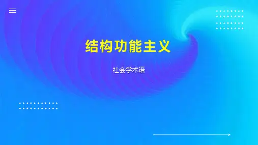结构功能主义