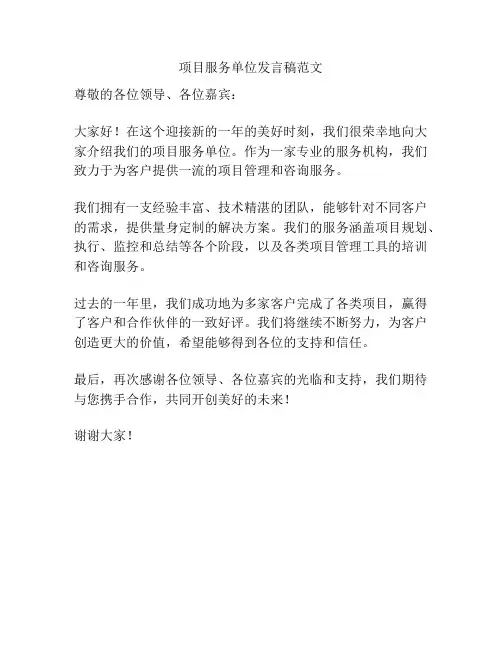 项目服务单位发言稿范文