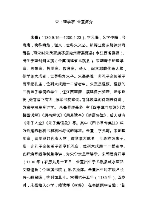 宋：理学家 朱熹简介