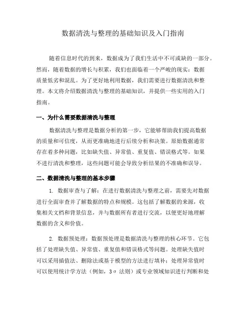 数据清洗与整理的基础知识及入门指南