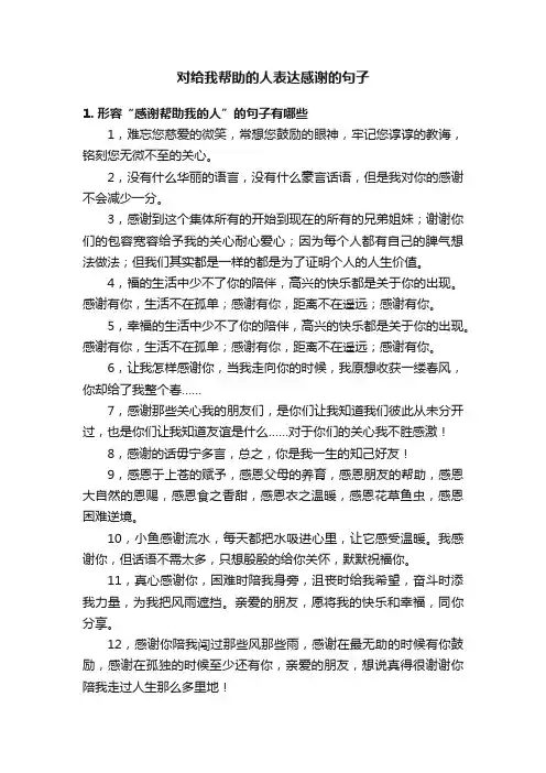 对给我帮助的人表达感谢的句子