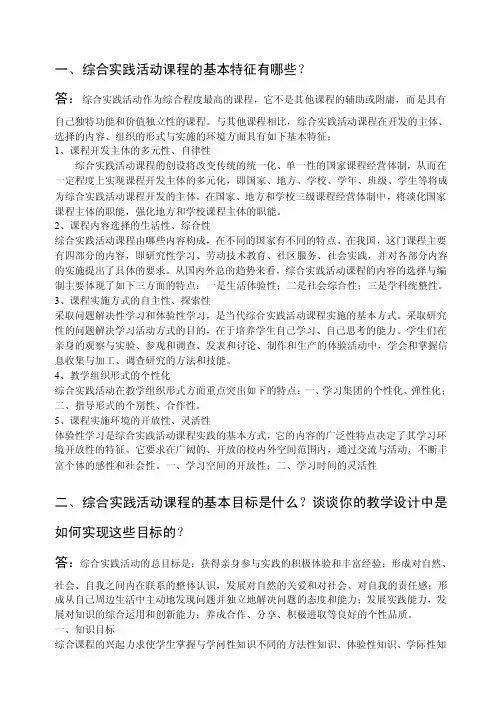 一、综合实践活动课程的基本特征有哪些？