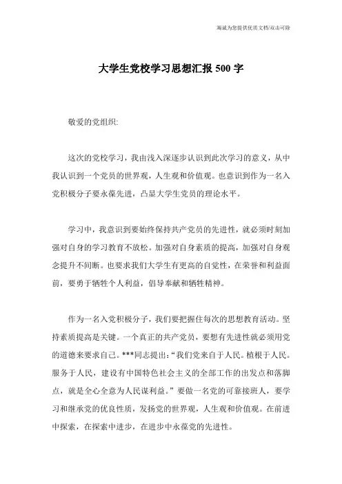 大学生党校学习思想汇报500字