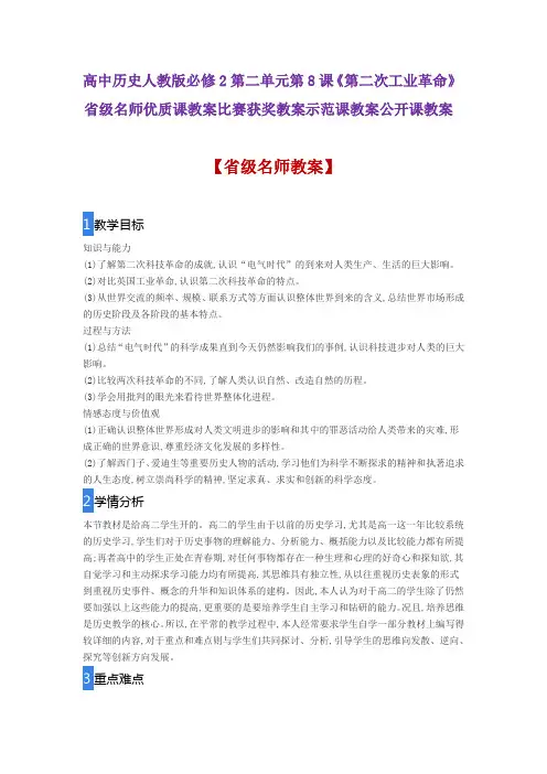 高中历史人教版必修2第二单元第8课《第二次工业革命》省级名师优质课教案比赛获奖教案示范课教案公开课教案