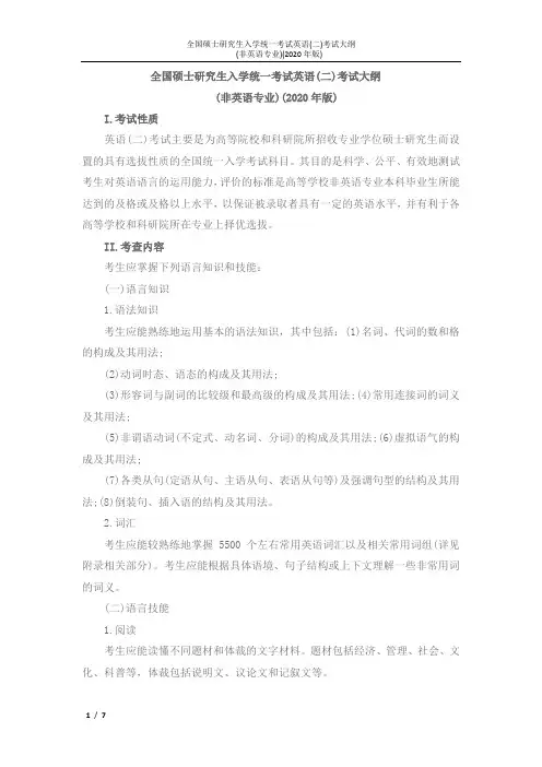 全国硕士研究生入学统一考试英语(二)考试大纲非英语专业2020年版