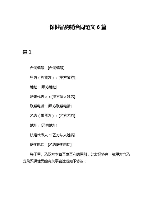 保健品购销合同范文6篇