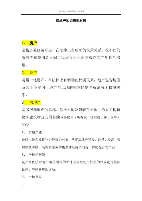房地产基本知识培训资料