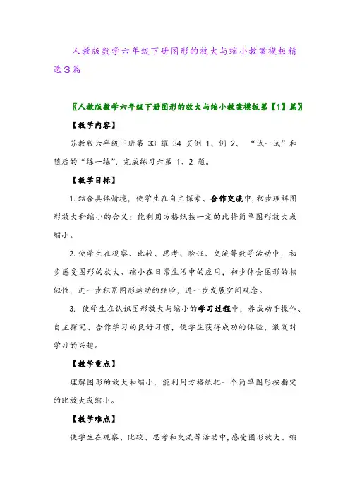 2024年人教版数学六年级下册图形的放大与缩小教案模板精选3篇