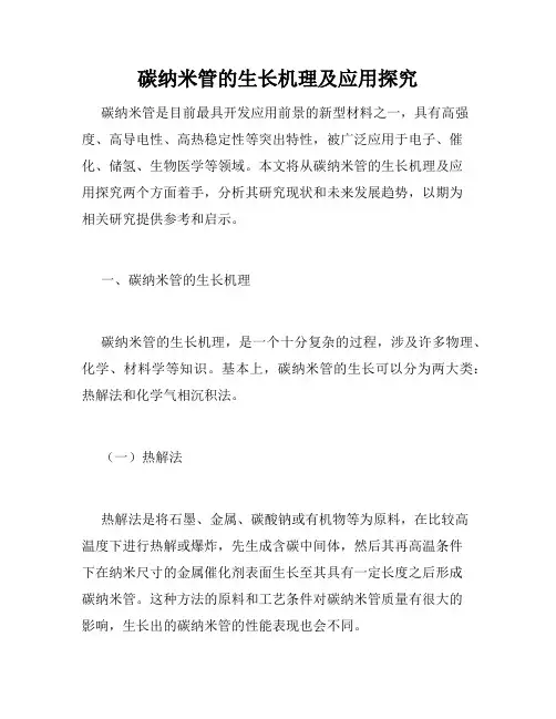 碳纳米管的生长机理及应用探究
