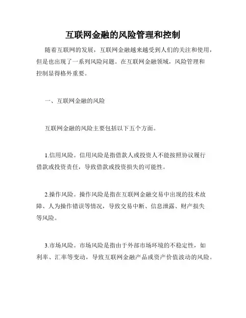 互联网金融的风险管理和控制
