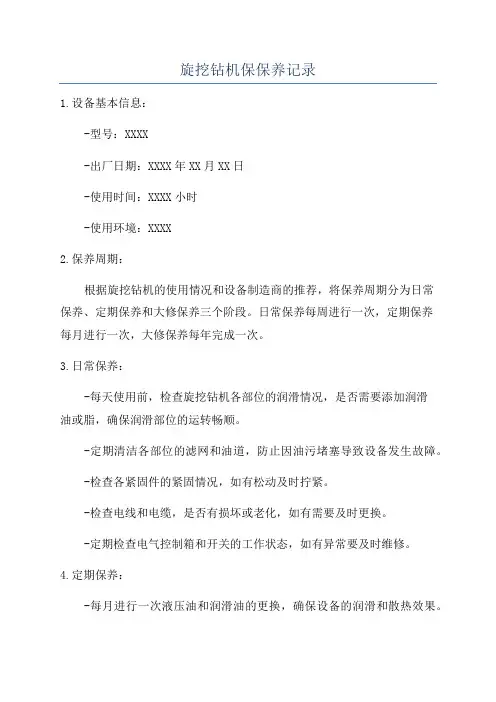 旋挖钻机保保养记录