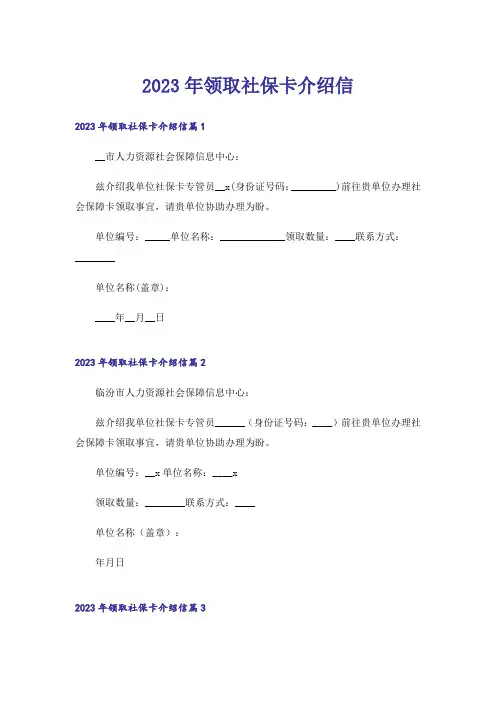 2023年领取社保卡介绍信_1