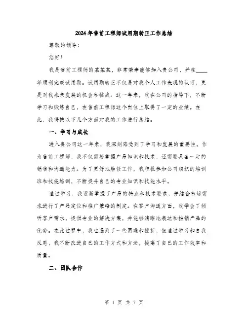 2024年售前工程师试用期转正工作总结(2篇)