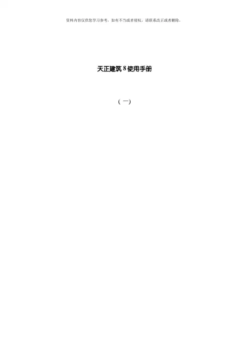 天正建筑基础教程模板