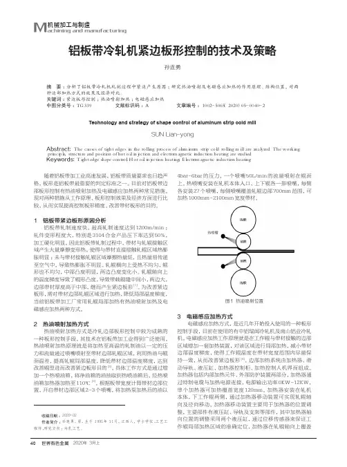 铝板带冷轧机紧边板形控制的技术及策略