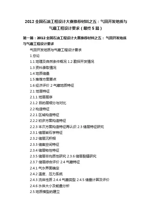 2012全国石油工程设计大赛推荐材料之五：气田开发地质与气藏工程设计要求（最终5篇）