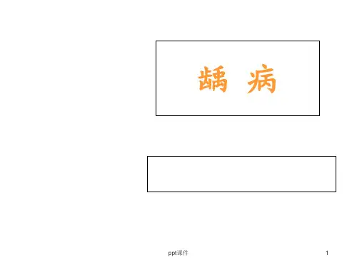 龋病的概述  ppt课件