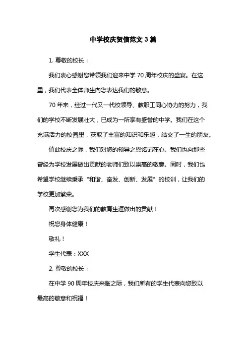 中学校庆贺信范文3篇