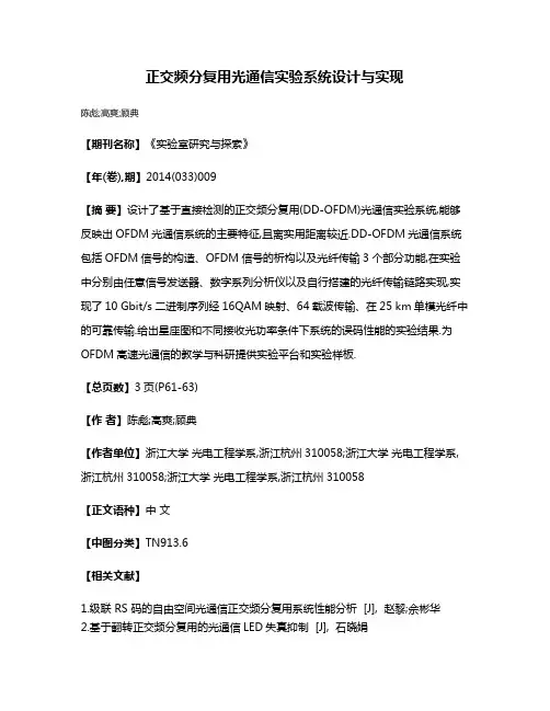 正交频分复用光通信实验系统设计与实现
