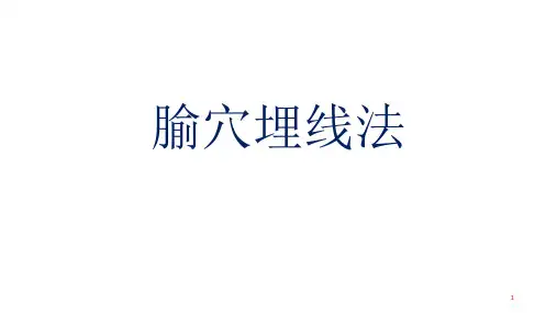 《刺法灸法学》课件ppt腧穴埋线法