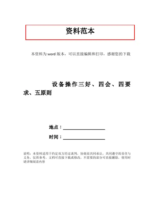 设备操作三好、四会、四要求、五原则