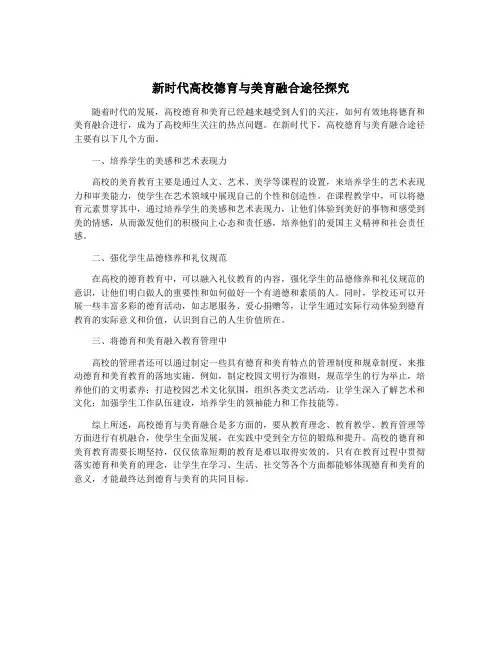 新时代高校德育与美育融合途径探究