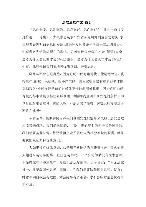 关于居安思危作文精选三篇