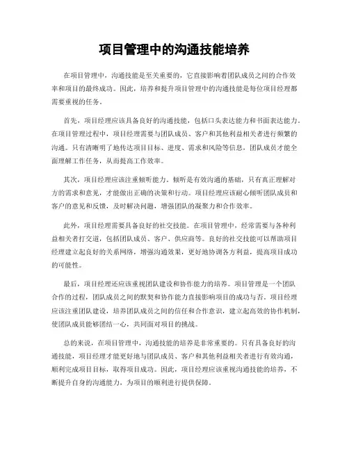 项目管理中的沟通技能培养