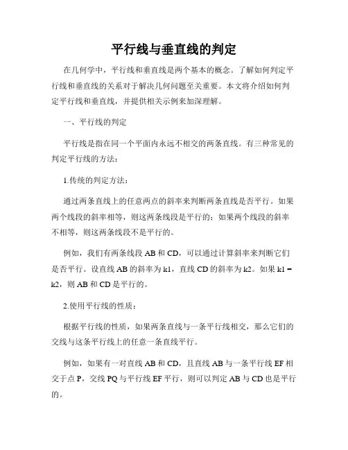 平行线与垂直线的判定