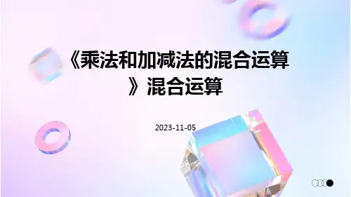 《乘法和加减法的混合运算》混合运算