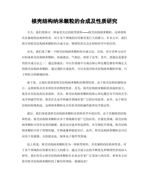 核壳结构纳米颗粒的合成及性质研究