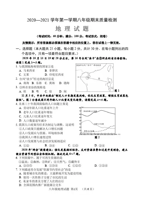 2020-2021学年第一学期八年级地理期末试题(附答案)