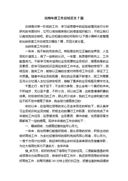 出纳年度工作总结范文7篇