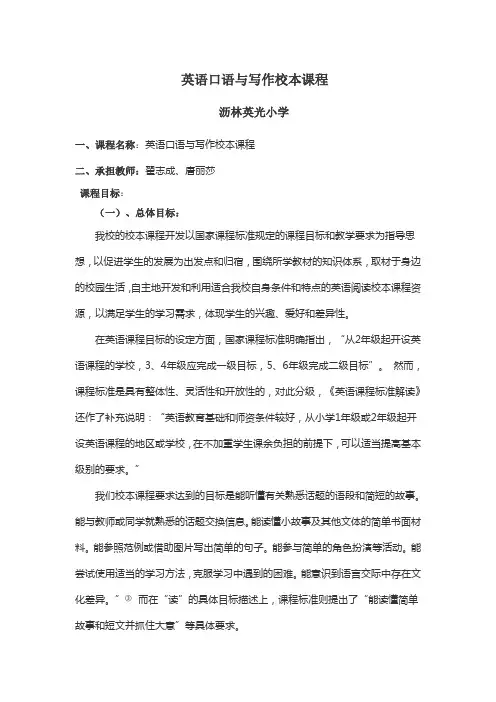 英语口语与写作校本课程纲要