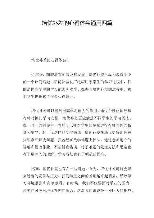 培优补差的心得体会通用四篇
