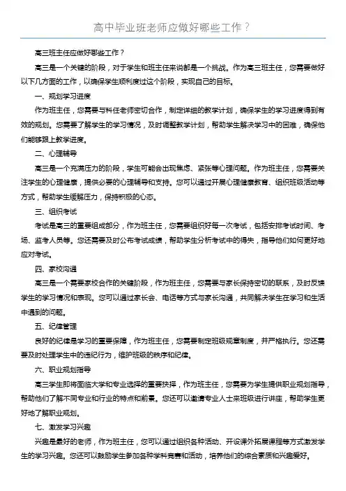 高中毕业班老师应做好哪些工作？