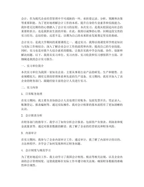 关于会计实习报告的前言