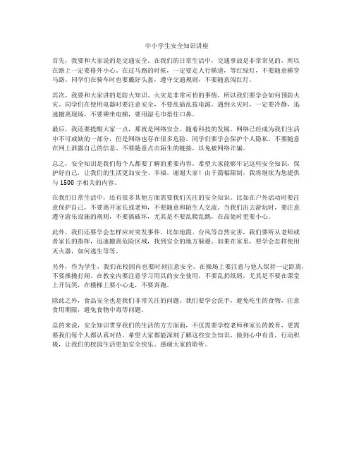 中小学生安全知识讲座