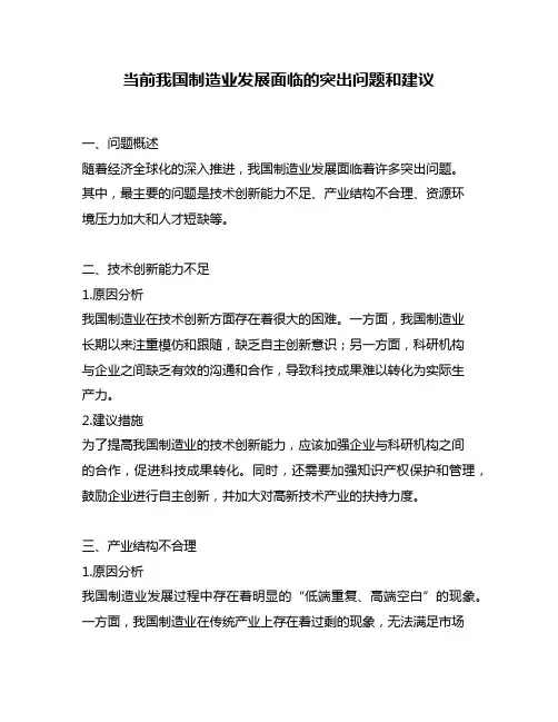 当前我国制造业发展面临的突出问题和建议