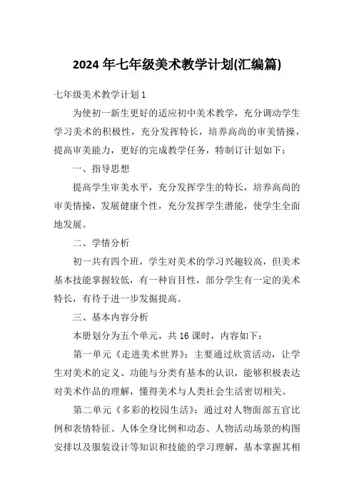 2024年七年级美术教学计划(汇编篇)