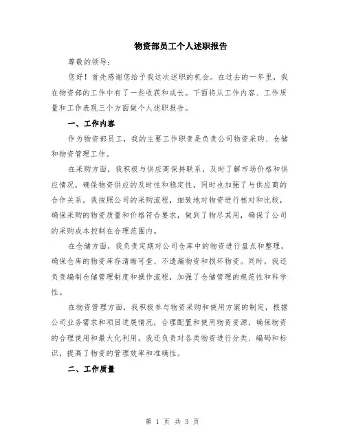 物资部员工个人述职报告