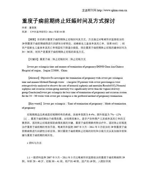 重度子痫前期终止妊娠时间及方式探讨