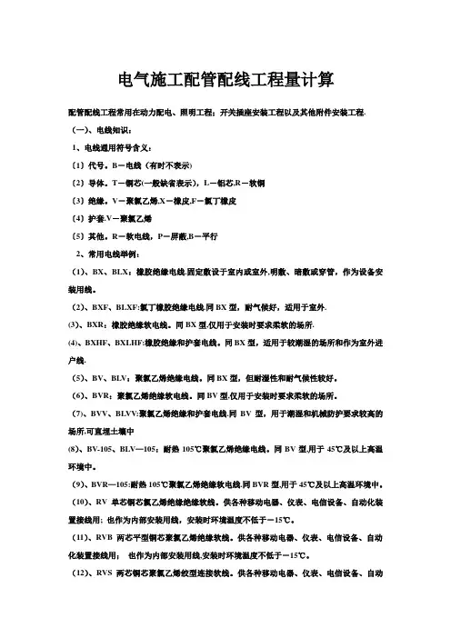电气施工配管配线工程量计算