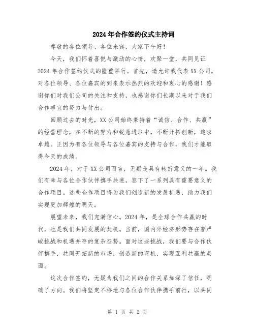 2024年合作签约仪式主持词